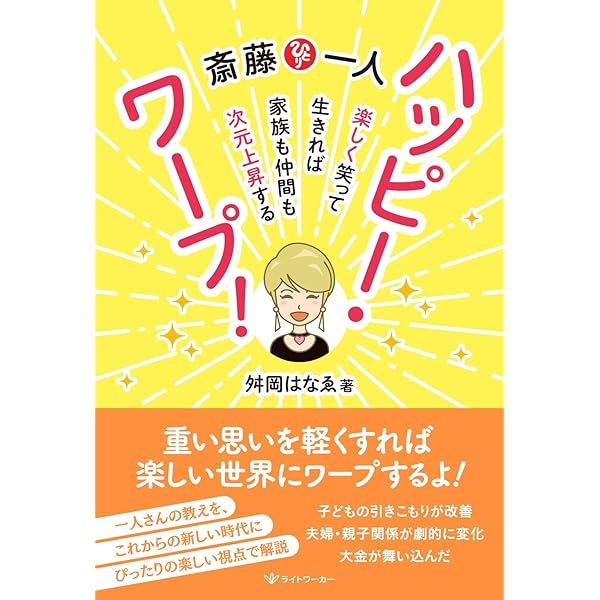 斎藤一人 15分間ハッピーラッキー: 最短で「いいことばっかり